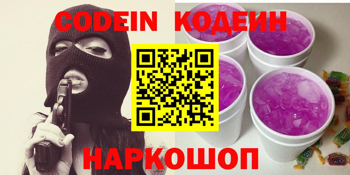 Изобильный  Кодеин Purple Drank  Вход с VPN  Кодеин напиток Lean (лин) 